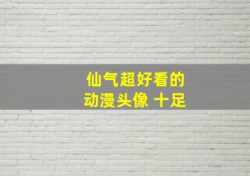 仙气超好看的动漫头像 十足